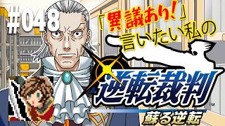 「異議あり！」言いたい私の【逆転裁判 蘇る逆転】実況プレイ#048