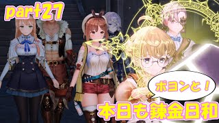 【ゆっくり実況】本日もポヨンと！錬金日和 part27【ライザのアトリエ】
