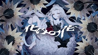 化けの花 - なきそ / 町田ちま(Cover)