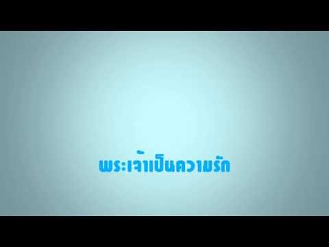 คอร์ดเพลง พระเจ้าเป็นความรัก - 