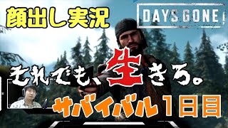 [DAYS GONE] それでも生きる意味とは。#1