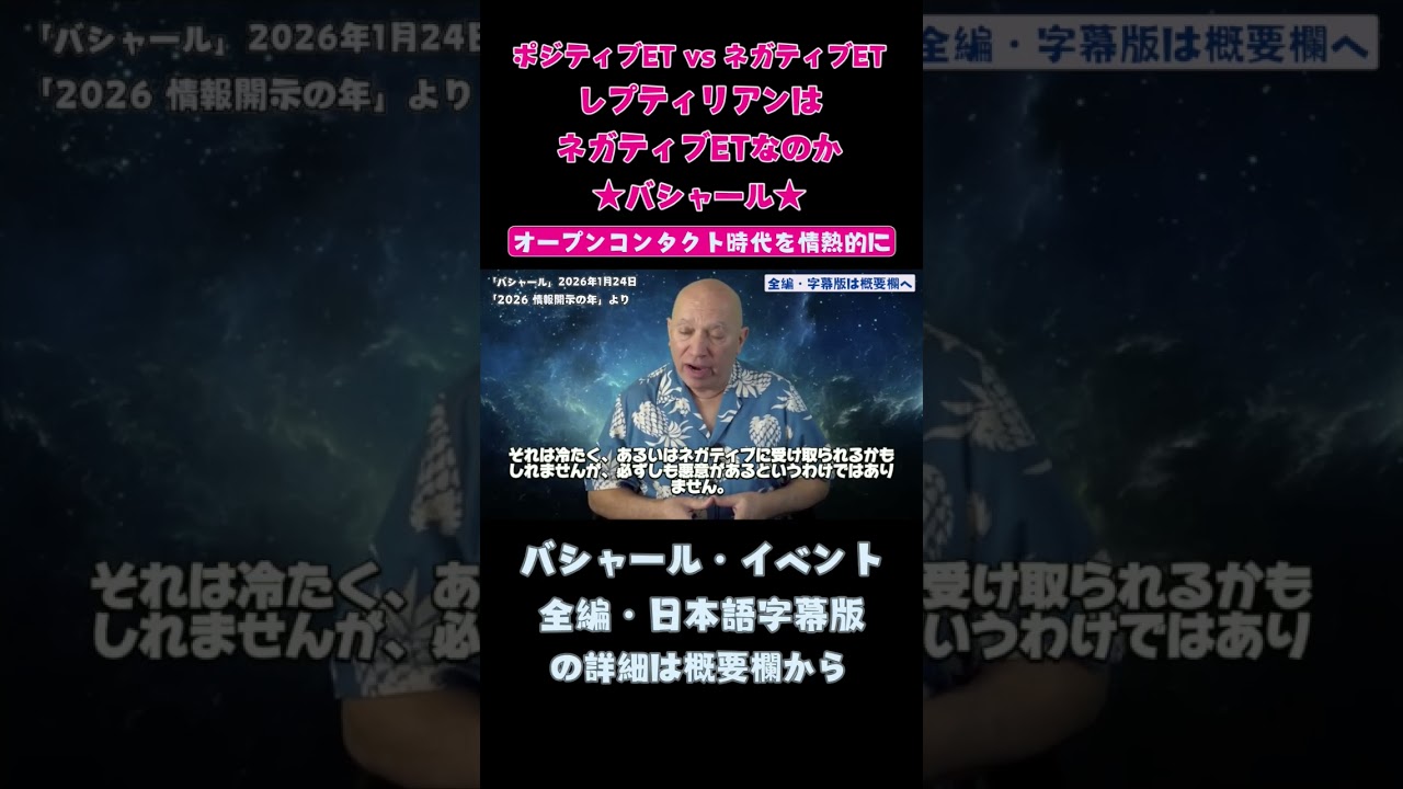 ★ポジティブETとネガティブET、レプティリアンはネガティブETなのか ｜【バシャール日本語字幕動画】の詳細は概要欄へ