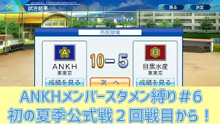 【パワプロ2020】もしANKHメンバーが野球部員として入っていたら＃６