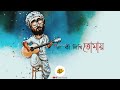 Ki Likhi Tomay | Arijit Singh | Bengali Song | Bong Arijitian