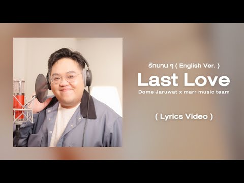 Last Love l รักนาน ๆ (English Ver.) 「 Lyrics Video 」 - Dome Jaruwat x marr team