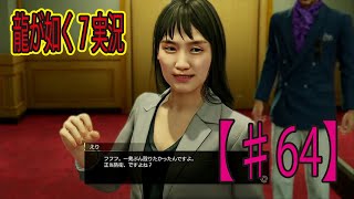 #64【龍が如く７】「正当防衛とは・・？！」ゲーム実況