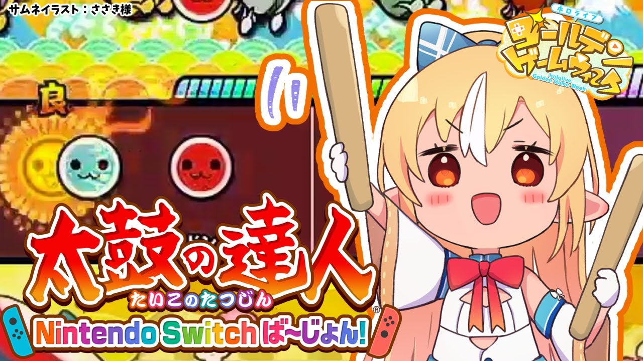 【 #ホロGGW】太鼓の達人！こっそり叩くドン！【不知火フレア/ホロライブ】