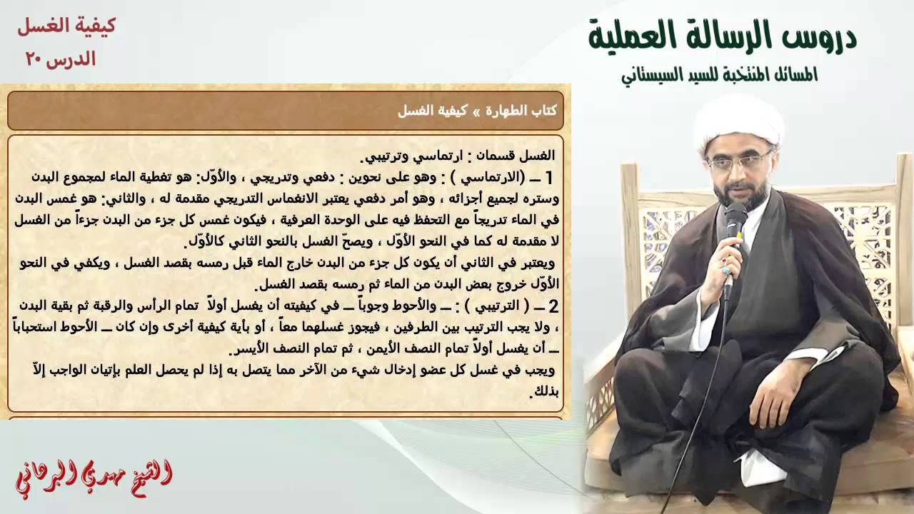 دروس الرسالة العملية 20:باب كيفية الغسل مسألة (43)