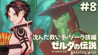 【初見ブレワイ】この俺が沼祠攻略！？！突然現れた熱血イケメン王子に困惑www #8 #ゼルダ実況 #Vtuber