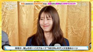 【意外な私生活】有村架純、懐メロでダンス！黒木華、ちゃんみな推し！／映画『マジカル・シークレット・ツアー』ダイジェスト映像