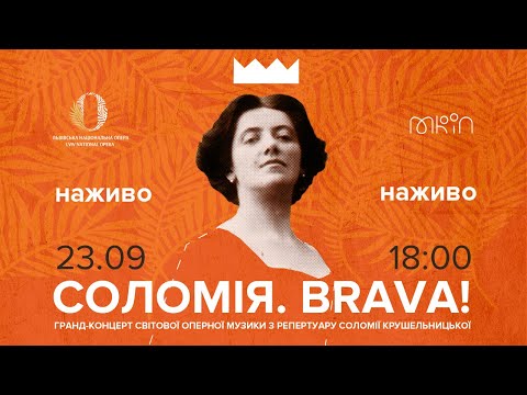 ГРАНД-КОНЦЕРТ "СОЛОМІЯ. BRAVA!" ДО 150-РІЧЧЯ СОЛОМІЇ КРУШЕЛЬНИЦЬКОЇ