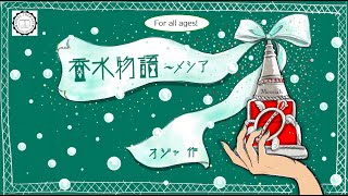 香水物語〜メシア