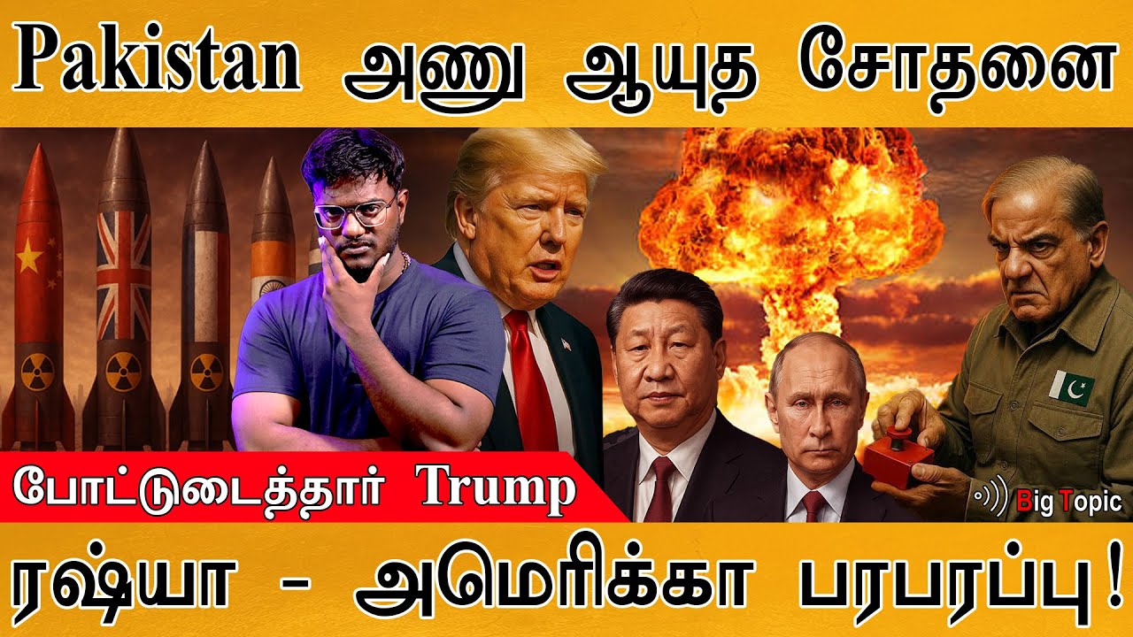 😲 Pakistan அணு ஆயுத சோதனை? | இந்தியாவுக்கு ஆபத்தா? | உண்மையை 