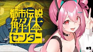 ※ネタバレ注意！ 『都市伝説解体センター』を初見プレイ👁 #2【 神谷ねこ 】