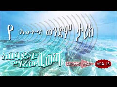 የእህትና ወንድም እውነተኛ ታሪክ ክፍል 18 አበባይቱ ቢወጣ እና ማረው ቢወጣ Marew Biweta and Abebaytu Biweta የእህትና ወንድም እውነተኛ ታሪክ ክፍል 18 አበባይቱ ቢወጣ እና ማረው ቢወጣ Marew Biweta and Abebaytu Biweta