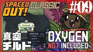 【Spaced Out DLC 】食材、真空チルド保管庫　食品保管アプデに緊急対応🥶【Oxygen Not Included 実況】#9-s3