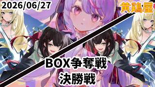 XrossStars BOX争奪戦 決勝戦【2026/06/27】