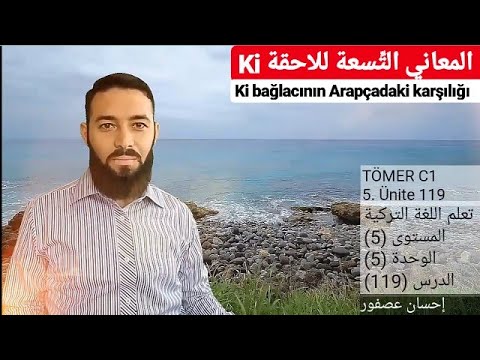 تومر c1 الدرس 119 المعاني التسعة ل( Ki ) تعلم التركية TÖMER C1 Arapça 119
