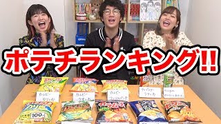 【対決】負けたら罰ゲーム！ポテトチップスの人気ランキング１位当てたら食べれま１０！