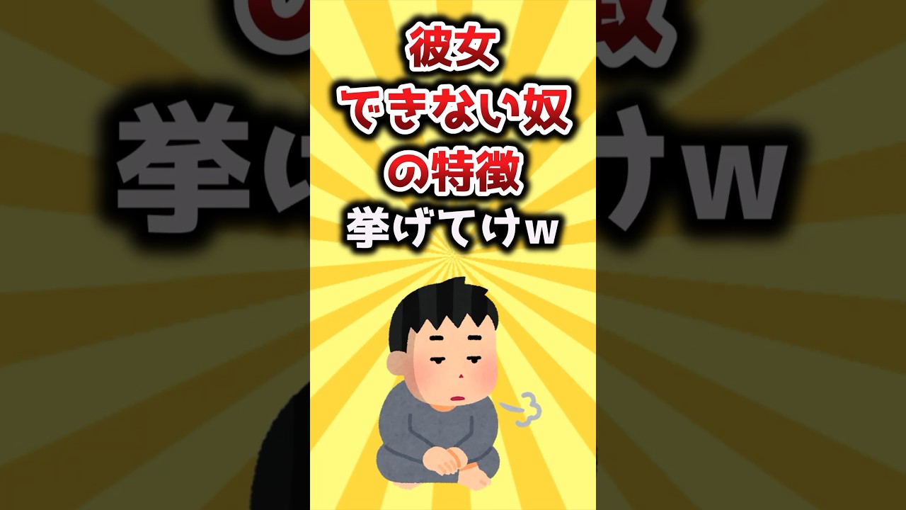 【2ch有益スレ】彼女できない奴の特徴的挙げてけw