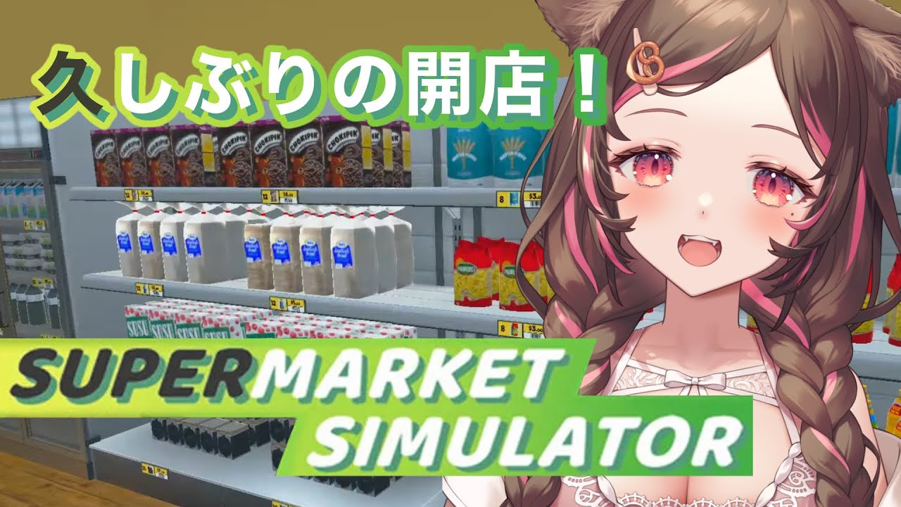 【 Supermarket Simulator┊︎ゲーム 】お店を大きくするぞ🛒【 #vtuber┊︎#小愛あむの 】