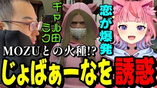 【#ストグラ】MOZUとの火種!?じょばぁーなに可愛いギャルを紹介し爆発させる丘猫まるwww【宙星ぱる】