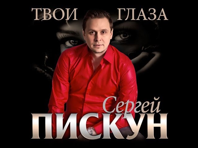 Сергей Пискун - Твои Глаза