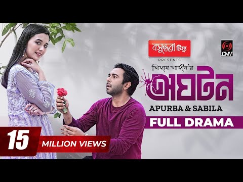 Oghoton | অঘটন | Eid Natok 2022 | Apurba | Sabila Nur | Shihab Shaheen | Bangla Natok 2022