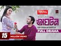 Oghoton অঘটন Eid Natok 2022 Apurba Sabila Nur Shihab Shaheen Bangla Natok 2022