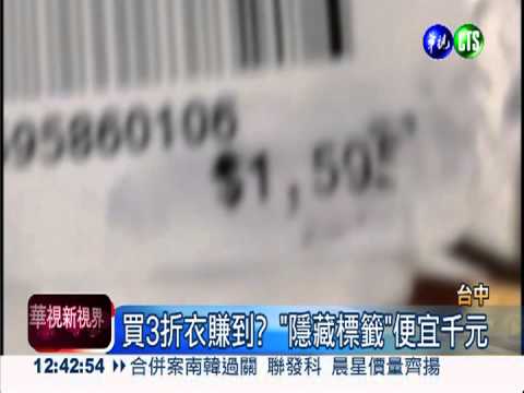 外套3折反更貴? 標籤重複貼洩底