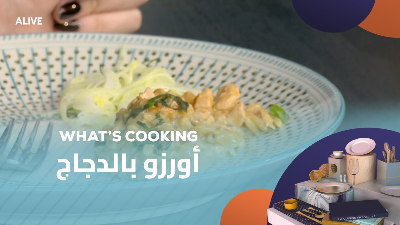 Whats Cooking - 12/01/2026 - أورزو بالدجاج