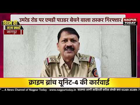 नागपुर में MD ड्रग्स तस्कर गिरफ्तार! #NagpurNews #MDDrugs #CrimeBranch #NDPS #CrimeNews #newsupdate