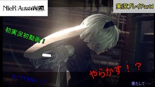 初めての実況でまさかの結末に･･･ Part1|NieR:Automata実況