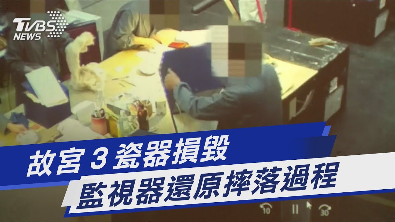 有片/故宮公布「國寶摔落」監視器畫面 監委將調查