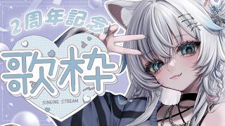 【歌枠】デビュー２周年歌枠！【氷猫みう / MEWLIVE】#新人vtuber