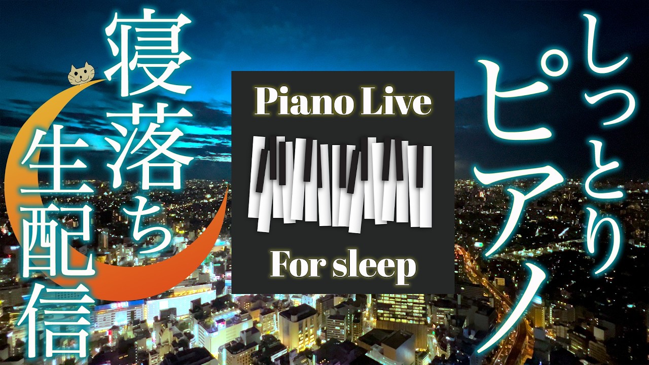 【ピアノライブ】眠りを誘うピアノと声で🌙 🎹 Piano Live for a Gentle Night