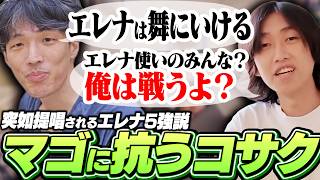 マゴのエレナ5強説に抗うコサク【ストリートファイター6】