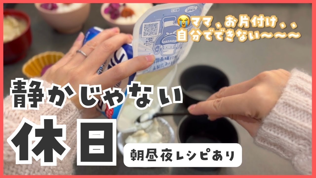 3歳5歳と過ごす休日｜朝昼夜ごはん🍚レシピあり