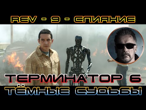 ТЕРМИНАТОР 6 ТЁМНЫЕ СУДЬБЫ - (Terminator 6 Dark Fate) - БИТВА НА ТРАССЕ - REV 9 - СЛИЯНИЕ! (1080p)
