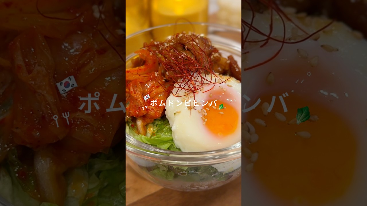 ポムドン風ビビンバ🇰🇷
