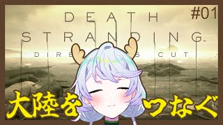 【DEATH STRANDING DIRECTOR'S CUT】#01 大陸を繋いでいく【鹿伊とな】