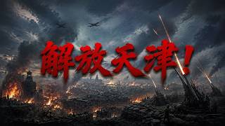 Download lagu 【2026最新战争电影】史詩級大決戰！解放天津最後一戰打響，千架戰機遮天蔽日震撼來襲！⚔️ 抗日 | 戰爭  | Kung Fu mp3