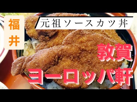 [Tienda principal de Fukui Europa Ken Tsuruga] Salsa original de Fukui Tienda Katsudon Salsa original exquisita Paris-don también se originó en la tienda principal de Tsuruga