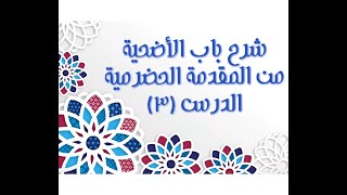 شرح المقدمة الحضرمية - 131 [الأضحية (3)] image