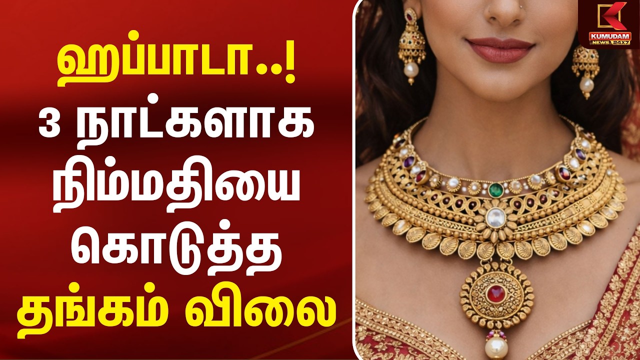 BREAKING : ஹப்பாடா..! 3 நாட்களாக நிம்மதியை கொடுத்த தங்கம் விலை | Today Gold Rate | Chennai Gold Rate
