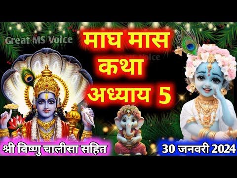 माघ मास कथा - अध्याय 5 || Magh Maas Ki Katha Day  5|| Magh mahatmya adhyay 5