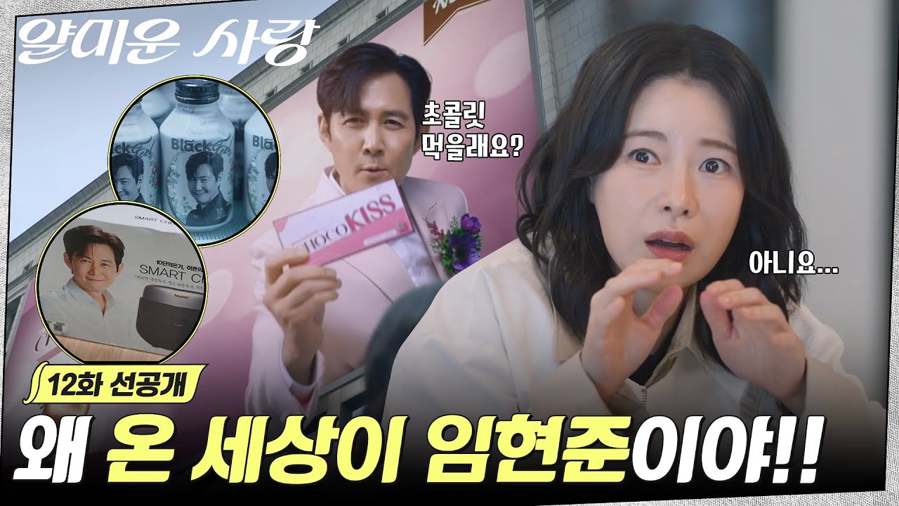 [12화 선공개] 제발 다들 그만해~ 이러다 정신이 죽어! 하루종일 이정재 생각에 괴로운 임지연😱 #얄미운?