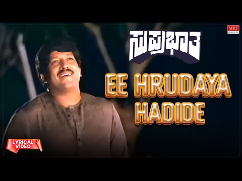 Ee Hrudaya Hadide - Lyrical | Suprabhatha | Dr. Vishnuvardhan, Suhasini | Kannada Old Hit Song