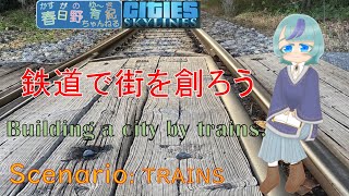 Cities skylines  Scenario : Trains 【鉄道で街を創ろう】Part:4