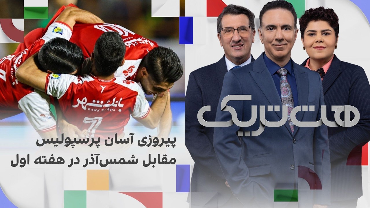 هت‌تریک؛ پیروزی آسان پرسپولیس مقابل شمس‌آذر در هفته اول